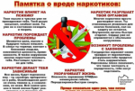 Информация по профилактике преступлений и правонарушений в сфере незаконного оборота наркотических средств.