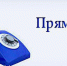 Информация о проведении "Горячей линии" и "Прямой линии" - Бикинский район