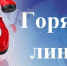 Информация о проведении телефонной "Горячей линии" по вопросу участия в конкурсе "Лучшая муниципальная практика". - Бикинский район