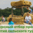 Информация о начале приема заявочной документации для участия в конкурсном отборе проектов развития сельского туризма. - Бикинский район