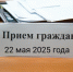 Информируем о выездной приёмной граждан Губернатора и Правительства Хабаровского края в Бикинском муниципальном округе. - Бикинский район