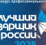 Информация о проведении Всероссийского конкурса профессионального мастерства "Лучший по профессии" в номинации "Сварщик". - Бикинский район