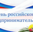 Поздравление предпринимателей района ко Дню Российского предпринимательства - Бикинский район