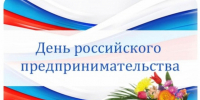 Поздравление предпринимателей района ко Дню Российского предпринимательства - Бикинский район
