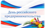 Поздравление предпринимателей района ко Дню Российского предпринимательства