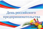 Поздравление предпринимателей района ко Дню Российского предпринимательства