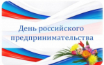 Поздравление предпринимателей района ко Дню Российского предпринимательства
