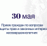 ❗В преддверии Международного дня защиты детей в органах прокуратуры Хабаровского края «30» мая 2025 года пройдет день приема граждан по вопросам защиты прав и законных интересов несовершеннолетних - Бикинский район