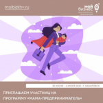 Приглашаем принять участие в образовательной программе «Мама – предприниматель»