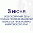 В органах прокуратуры Хабаровского края «03» июня 2025 года пройдет Всероссийский день приема предпринимателей - Бикинский район