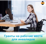 Новые возможности для трудоустройства инвалидов в Хабаровском крае