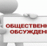 Опрос по проекту «Комплексное развитие городского поселения «Город Бикин» - Бикинский район