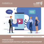 Прямой эфир: "Социальный контракт для предпринимателей"