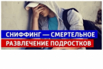 Сниффинг и токсикомания