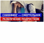 Сниффинг и токсикомания