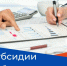 Субсидии на возмещение понесённых работодателями расходов на оборудование рабочих мест - Бикинский район