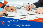 Субсидии на возмещение понесённых работодателями расходов на оборудование рабочих мест