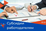 Субсидии на возмещение понесённых работодателями расходов на оборудование рабочих мест