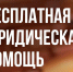 Оказание бесплатной юридической помощи - Бикинский район
