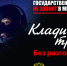Клади Трубку - Бикинский район