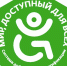 Система добровольной сертификации "Мир, доступный для всех" - Бикинский район