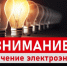 Отключение электрической энергии! - Бикинский район