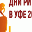 Дни ритейла в Уфе - Бикинский район