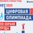 Интеллектуальный турнир "Цифровая Олимпиада по охране труда" - Бикинский район