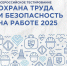 Всероссийское тестирование «Охрана труда и безопасность на работе 2025» - Бикинский район