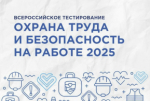 Всероссийское тестирование «Охрана труда и безопасность на работе 2025»