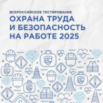 Всероссийское тестирование «Охрана труда и безопасность на работе 2025»