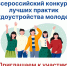 Всероссийский конкурс лучших практик трудоустройства молодежи! - Бикинский район