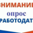 Ежегодный опрос работодателей о потребности в квалифицированных кадрах - Бикинский район