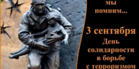 День солидарности в борьбе с терроризмом - Бикинский район