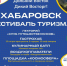 Фестиваль туризма состоится в Хабаровске в сентябре - Бикинский район