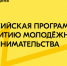 Всероссийская Программа для молодых предпринимателей - Бикинский район