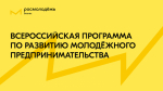 Всероссийская Программа для молодых предпринимателей