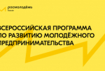 Всероссийская Программа для молодых предпринимателей