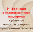 Информация о налоговых мерах поддержки субъектов малого и среднего предпринимательства - Бикинский район
