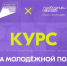 Онлайн-курс "Система молодежной политики" - Бикинский район