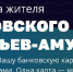 Проект "Карта жителя Хабаровского края ("Муравьев-Амурский")" - Бикинский район