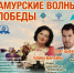 Фестиваль военной песни "Амурские волны Победы" пройдет в Хабаровском крае - Бикинский район