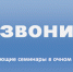 Перезвони Сам - обучающие семинары - Бикинский район
