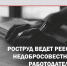Роструд публикует реестр работодателей, уличенных в теневой занятости: проверьте своего будущего работодателя! - Бикинский район