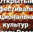 Фестиваль национальных культур "Пироги России" - Бикинский район