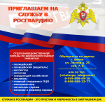 Приглашаем на службу в Росгвардию