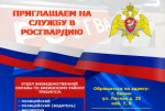 Приглашаем на службу в Росгвардию