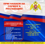Приглашаем на службу в Росгвардию