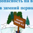 Безопасность на водных объектах в осенне-зимний период - Бикинский район