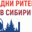 Межрегиональный форум «Дни ритейла в Сибири» - Бикинский район